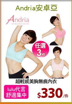 超輕感美胸無痕內衣