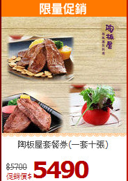 陶板屋套餐券(一套十張)