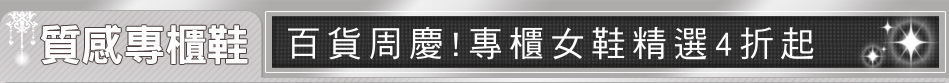 百貨周慶!專櫃女鞋精選4折起