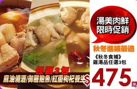 《秋冬食補》
雞湯品任選3包
