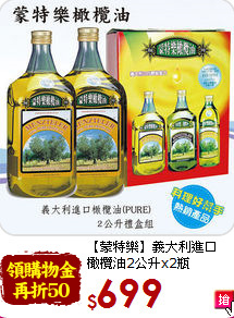 【蒙特樂】義大利進口<br>橄欖油2公升x2瓶