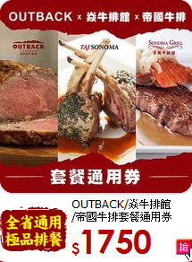 OUTBACK/焱牛排館<br>/帝國牛排套餐通用券