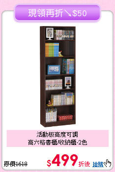 活動板高度可調<BR>高六格書櫃/收納櫃-2色