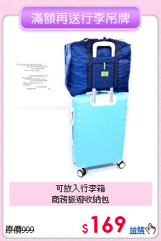 可放入行李箱<BR>商務旅遊收納包