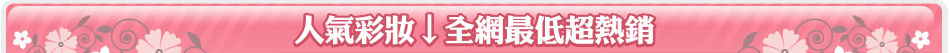 人氣彩妝↓全網最低超熱銷