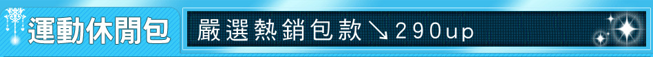 嚴選熱銷包款↘290up