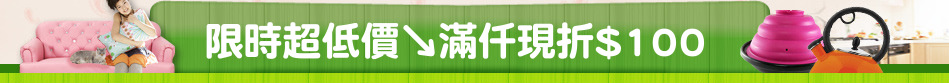 限時超低價↘滿仟現折$100