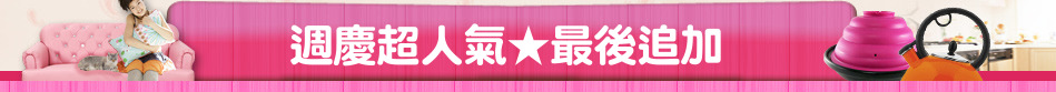 週慶超人氣★最後追加