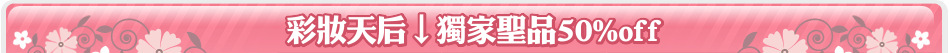 彩妝天后↓獨家聖品50%off