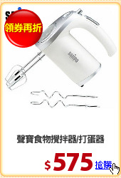 聲寶食物攪拌器/打蛋器