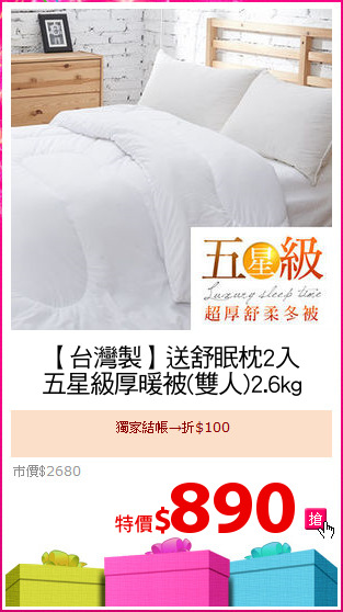 【台灣製】送舒眠枕2入
五星級厚暖被(雙人)2.6kg