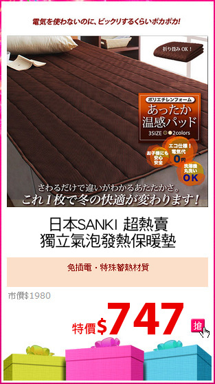 日本SANKI 超熱賣
獨立氣泡發熱保暖墊