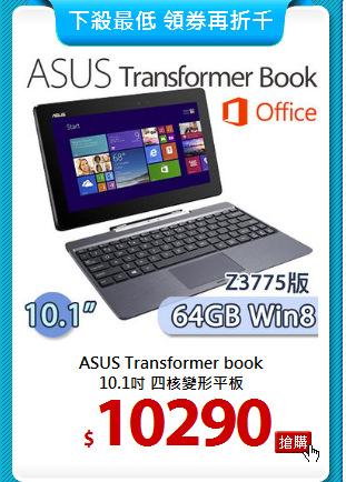 ASUS Transformer book<BR>
10.1吋 四核變形平板