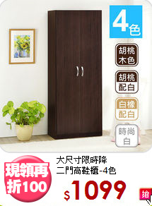 大尺寸限時降<BR>二門高鞋櫃-4色