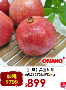 【川琪】美國加州<br>石榴11粒裝約5kg