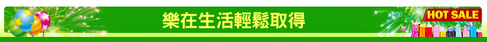 樂在生活輕鬆取得