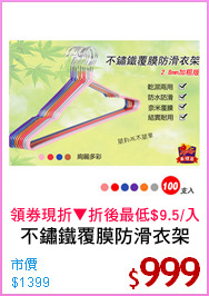 不鏽鐵覆膜防滑衣架