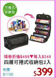 四層可捲式收納包2入
