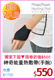 神奇能量熱敷帶(手腕)