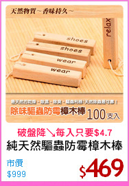 純天然驅蟲防霉樟木棒