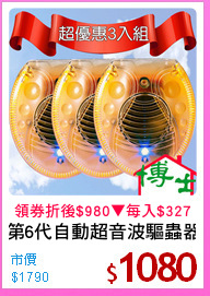 第6代自動超音波驅蟲器