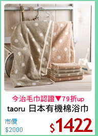 taoru 日本有機棉浴巾