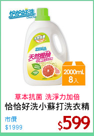 恰恰好洗小蘇打洗衣精