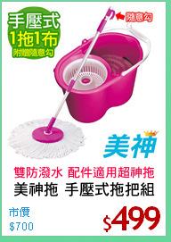 美神拖 手壓式拖把組