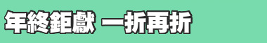 年終鉅獻 一折再折