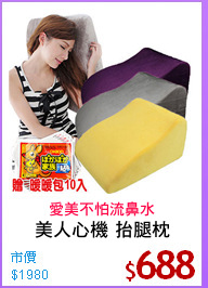 美人心機 抬腿枕
