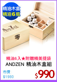 ANDZEN 精油木盒組