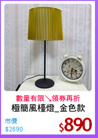 極簡風檯燈_金色款