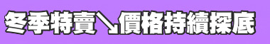 冬季特賣↘價格持續探底
