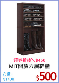 MIT開放六層鞋櫃