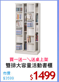 雙排大容量活動書櫃
