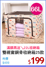 雙視窗鋼骨收納箱25款