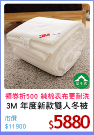 3M 年度新款雙人冬被