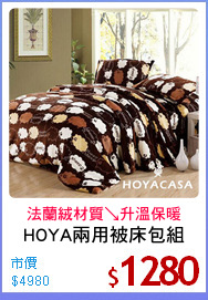 HOYA兩用被床包組