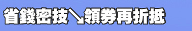 省錢密技↘領券再折抵