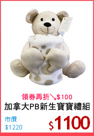 加拿大PB新生寶寶禮組