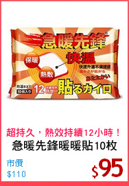 急暖先鋒暖暖貼10枚