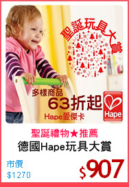 德國Hape玩具大賞