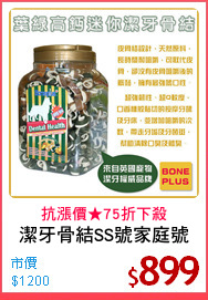 潔牙骨結SS號家庭號