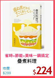 疊煮料理