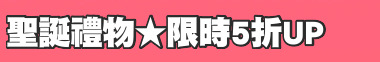 聖誕禮物★限時5折UP