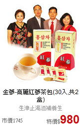 金蔘-高麗紅蔘茶包(30入,共2盒)