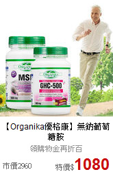 【Organika優格康】無鈉葡萄糖胺