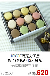 JOYCE巧克力工房<BR>馬卡龍禮盒-12入禮盒