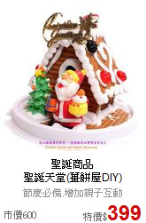 聖誕商品<BR>聖誕天堂(薑餅屋DIY)