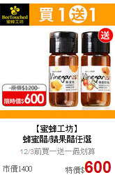 【蜜蜂工坊】<BR>蜂蜜醋/蘋果醋任選